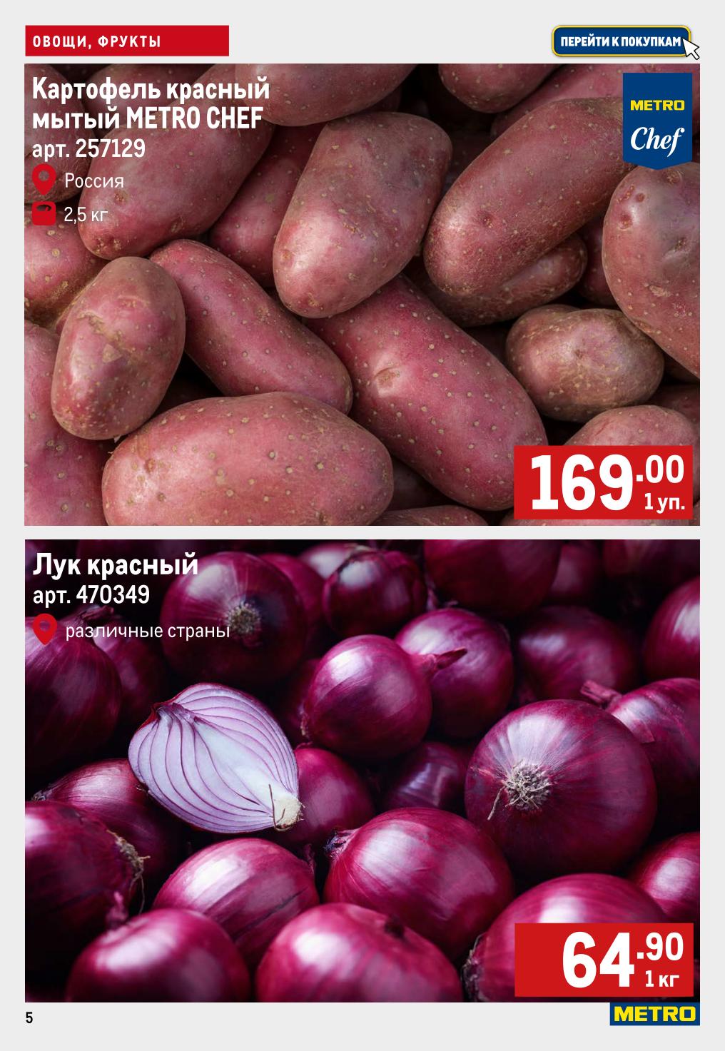 Картофель красный мытый METRO Chef 169р/уп., лук красный 64р/кг. 